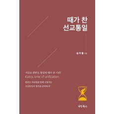 때가 찬 선교통일