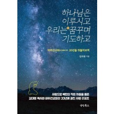 하나님은 이루시고 우리는 꿈꾸며 기도하고