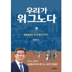 우리가 위그노다