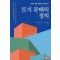 토지 분배의 정의
