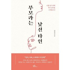 부모라는 낯선 타인