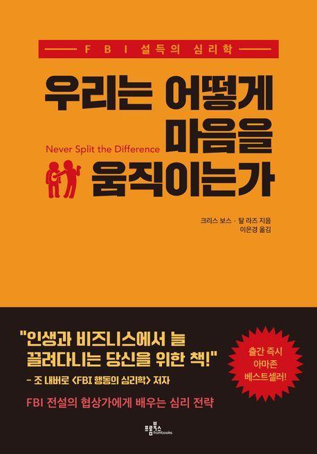 우리는 어떻게 마음을 움직이는가