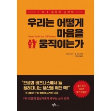 우리는 어떻게 마음을 움직이는가