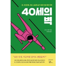 40세의 벽
