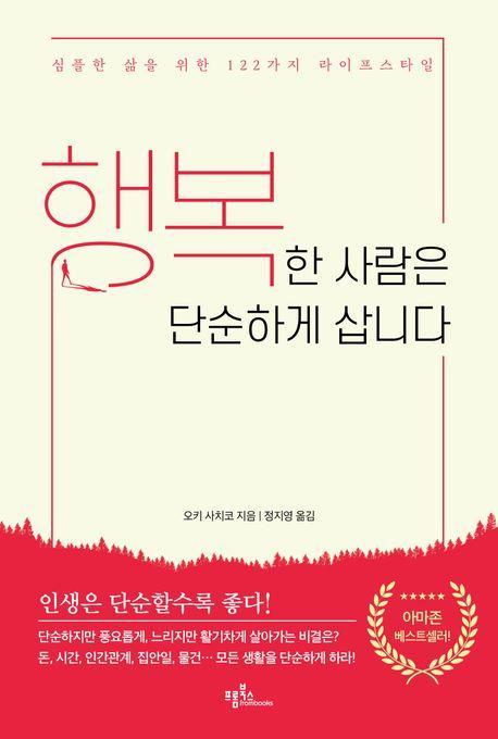 행복한 사람은 단순하게 삽니다