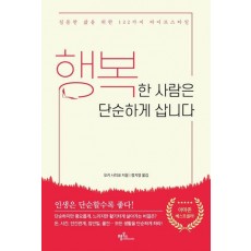 행복한 사람은 단순하게 삽니다