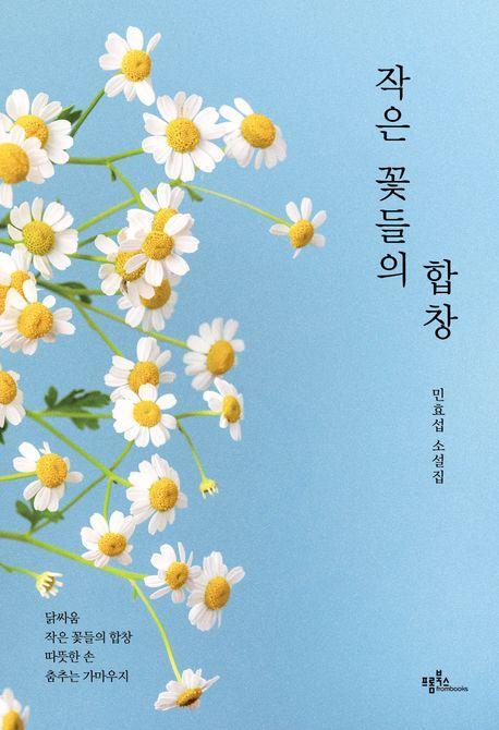 작은 꽃들의 합창