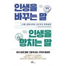 인생을 바꾸는 말 인생을 망치는 말