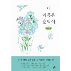 내 이름은 춘덕이