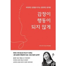 감정이 행동이 되지 않게