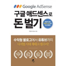 구글 애드센스로 돈 벌기