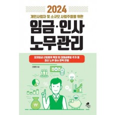 임금·인사·노무관리(2024)