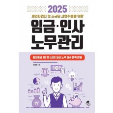 2025 개인사업자 및 소규모 사업자들을 위한 임금·인사 노무관리