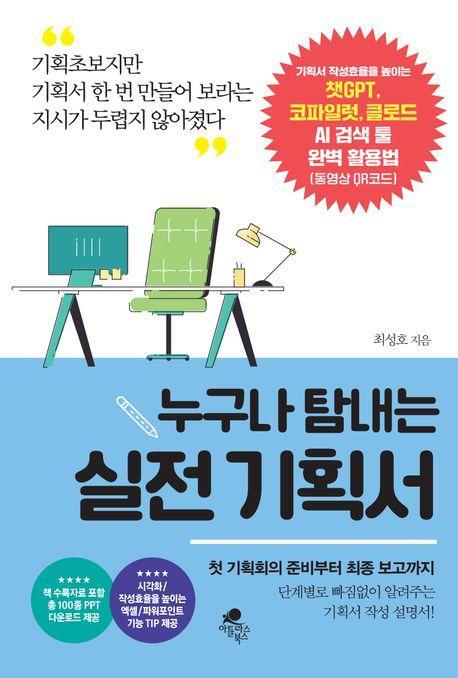 누구나 탐내는 실전 기획서