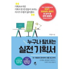 누구나 탐내는 실전 기획서