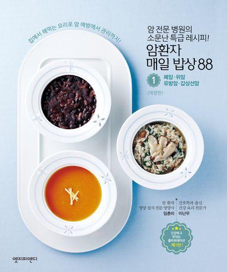 암환자 매일 밥상 88 1: 폐암 위암 유방암 갑상선암