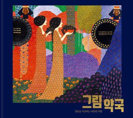 그림 약국: 영혼을 치유하는 따뜻한 처방