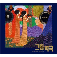 그림 약국: 영혼을 치유하는 따뜻한 처방