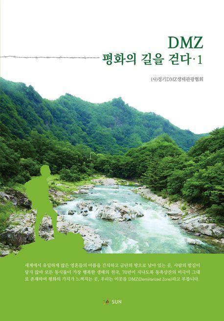 DMZ 평화의 길을 걷다 1