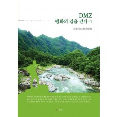 DMZ 평화의 길을 걷다 1