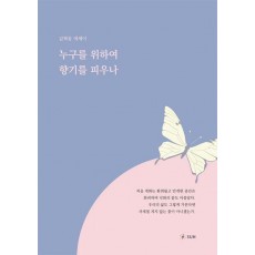 누구를 위하여 향기를 피우나