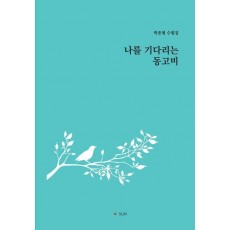 나를 기다리는 동고비