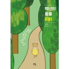 백년의 동물 미미