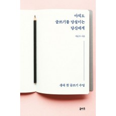 아직도 글쓰기를 망설이는 당신에게