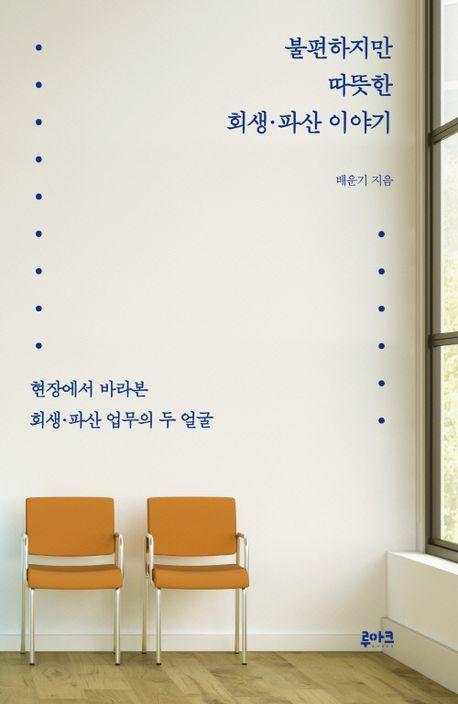 불편하지만 따뜻한 회생·파산 이야기