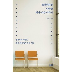 불편하지만 따뜻한 회생·파산 이야기