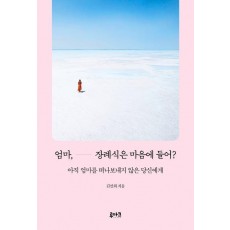 엄마, 장례식은 마음에 들어