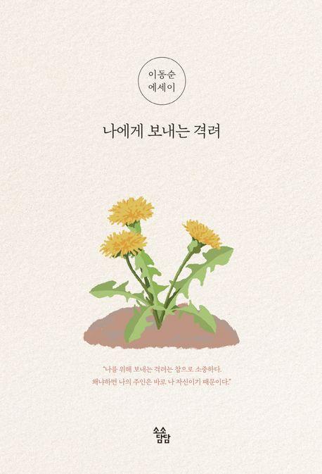 나에게 보내는 격려