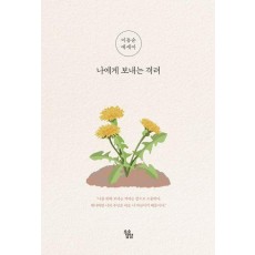 나에게 보내는 격려
