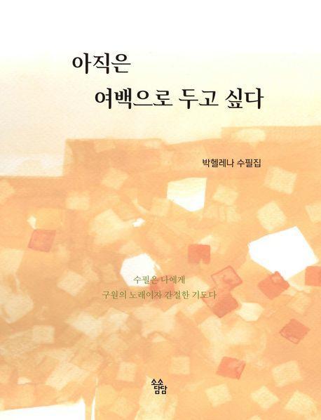 아직은 여백으로 두고 싶다