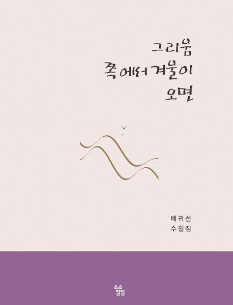 그리움 쪽에서 겨울이 오면