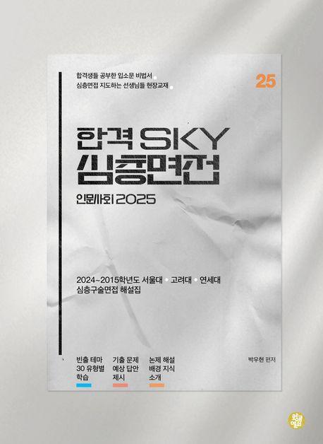 합격 SKY 심층면접 인문사회(2025)