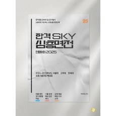 합격 SKY 심층면접 인문사회(2025)