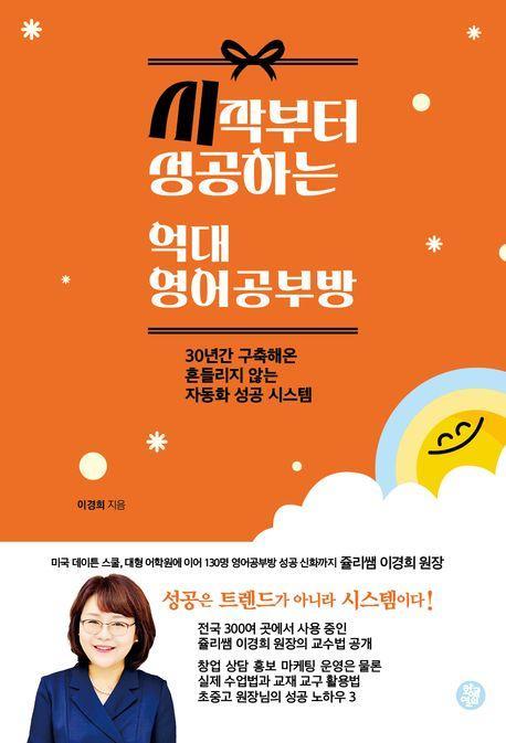 시작부터 성공하는 억대 영어공부방