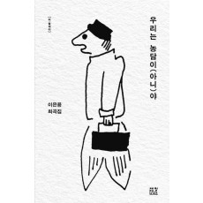 우리는 농담이(아니)야