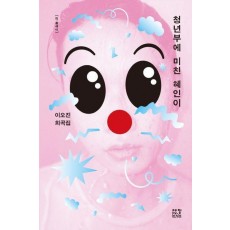 청년부에 미친 혜인이