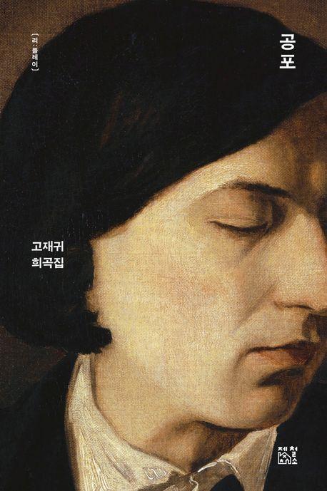 공포
