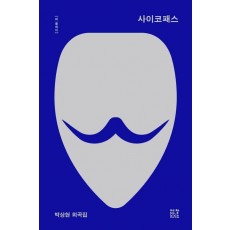 사이코패스