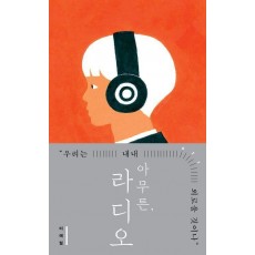 아무튼, 라디오