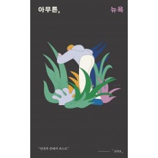 아무튼, 뉴욕