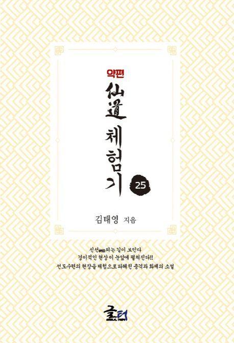 약편 선도체험기 25