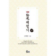 약편 선도체험기 27