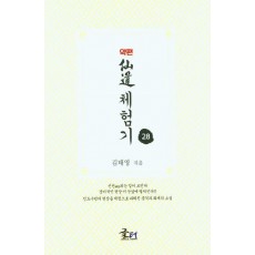 약편 선도체험기 28