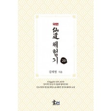 약편 선도체험기 29