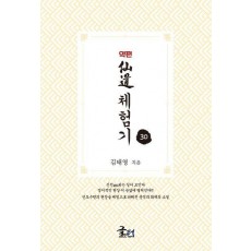 약편 선도체험기 30