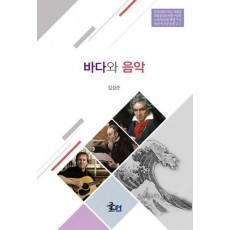 바다와 음악